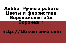 Хобби. Ручные работы Цветы и флористика. Воронежская обл.,Воронеж г.